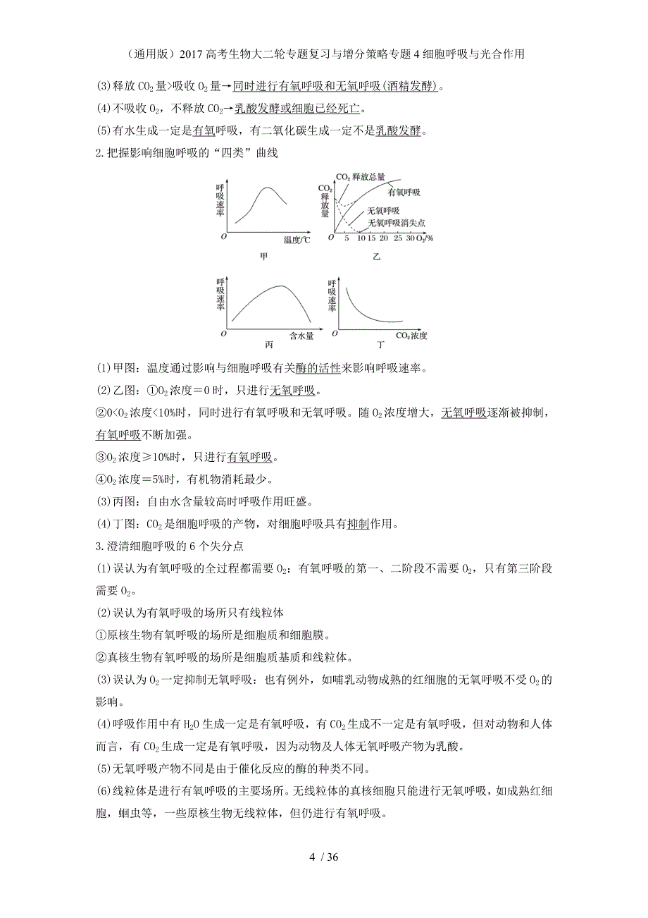 高考生物大二轮专题复习与增分策略专题4细胞呼吸与光合作用_第4页