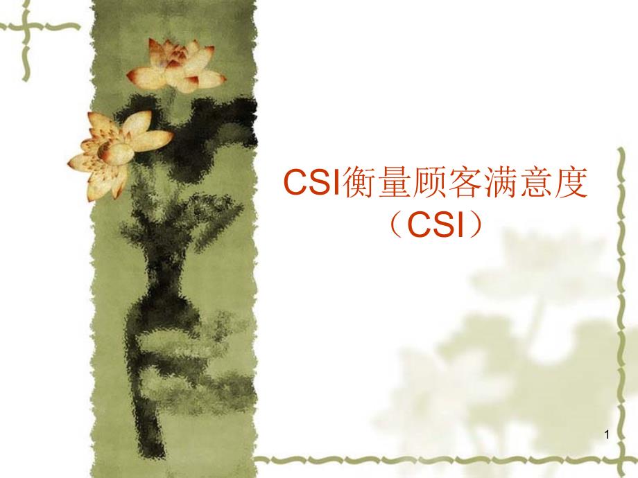 《精编》如何用CSI衡量顾客满意度_第1页