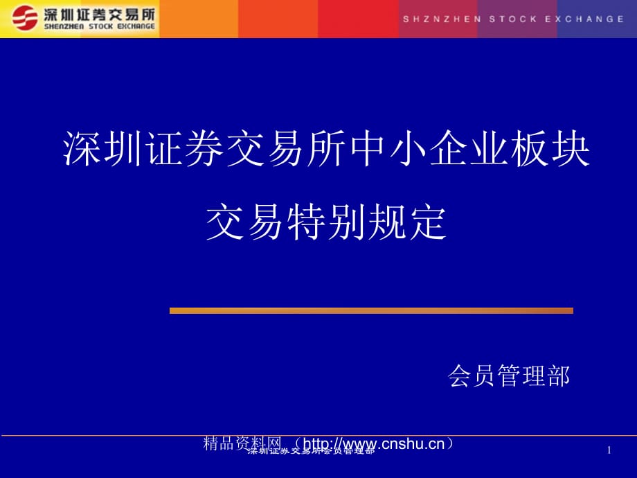 《精编》深圳证券交易所中小企业板块交易管理规定_第1页