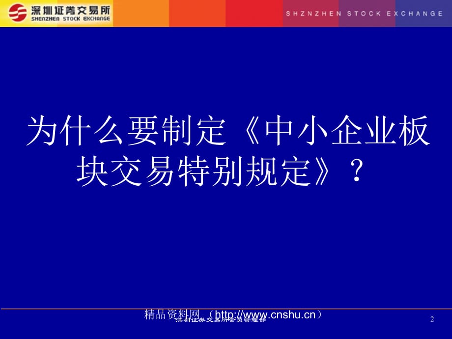 《精编》深圳证券交易所中小企业板块交易管理规定_第2页