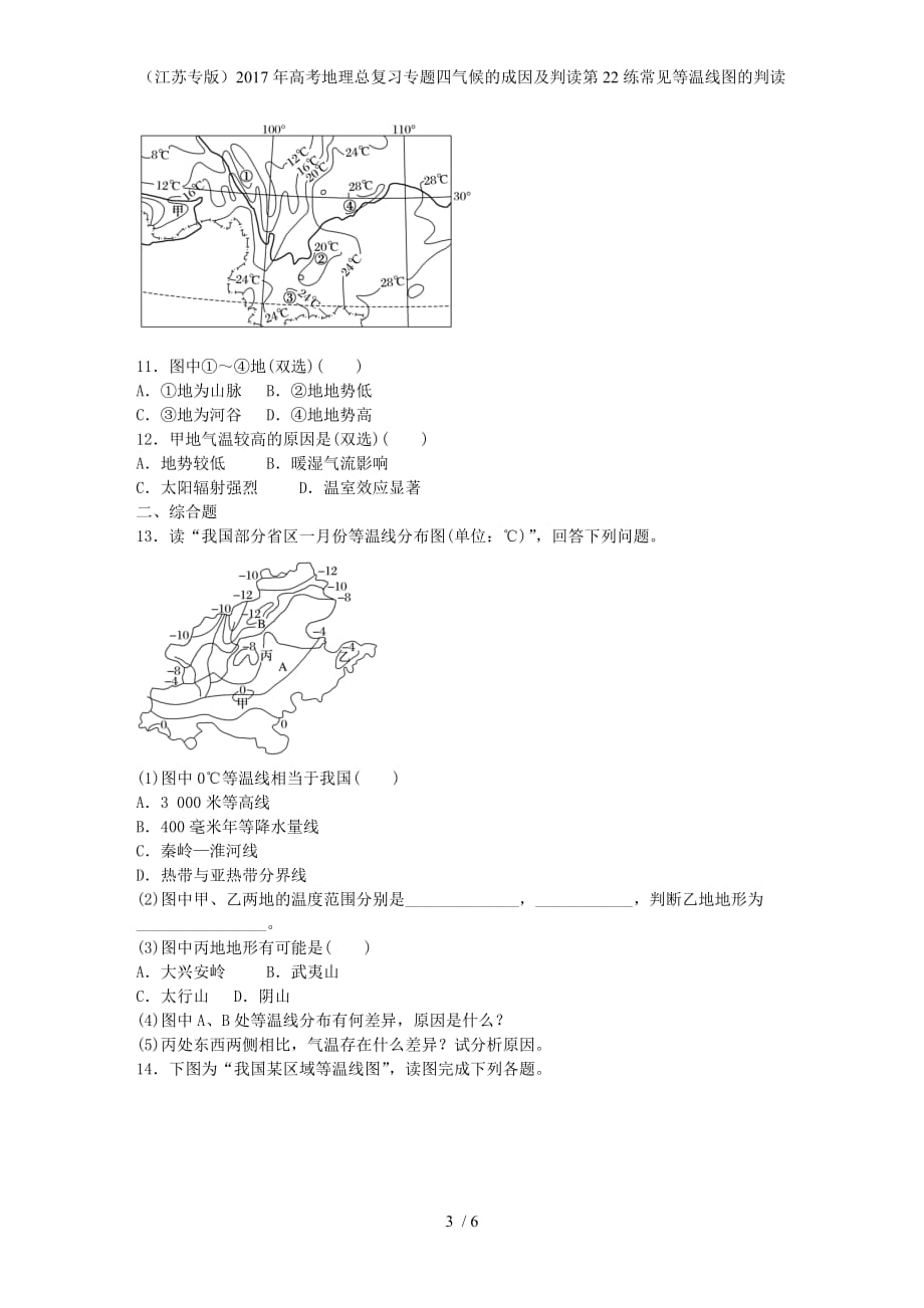 年高考地理总复习专题四气候的成因及判读第22练常见等温线图的判读_第3页