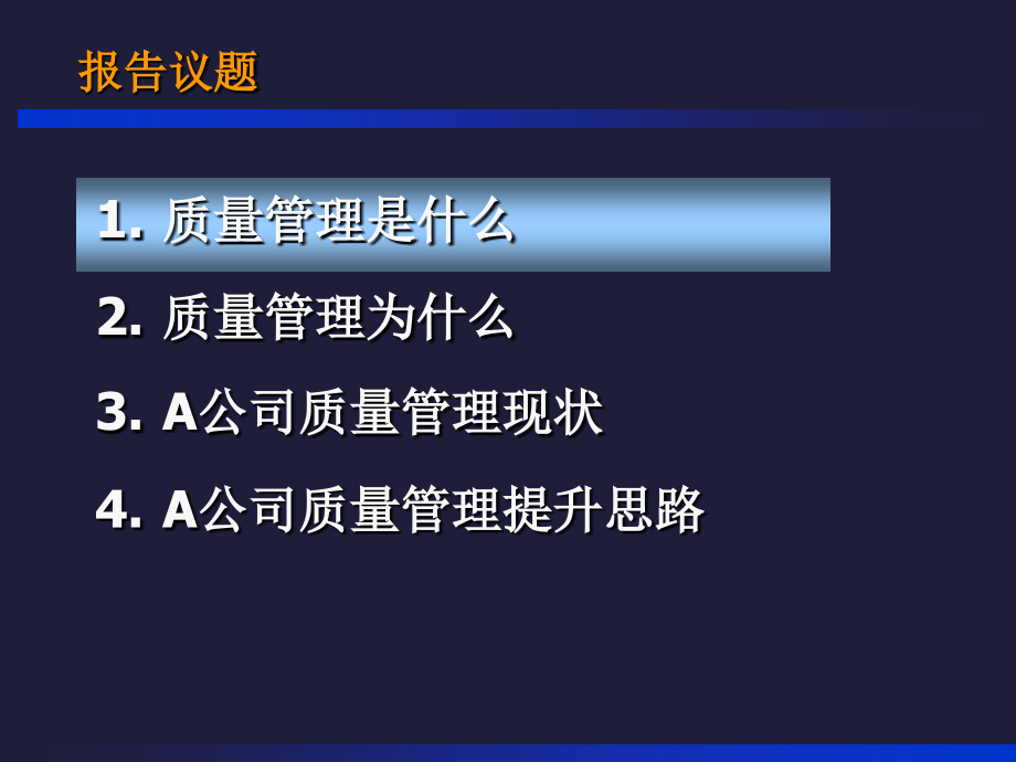 《精编》某公司分子公司品质管理提升报告_第2页