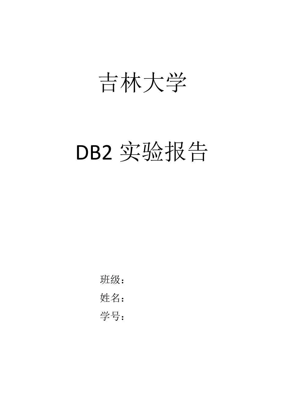 DB2实验报告.doc_第1页