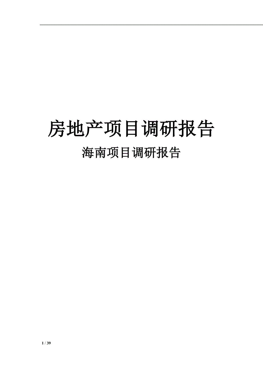 【行业】海南省房地产项目调研报告_第1页