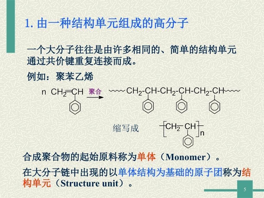 《精编》高分子化学培训资料_第5页