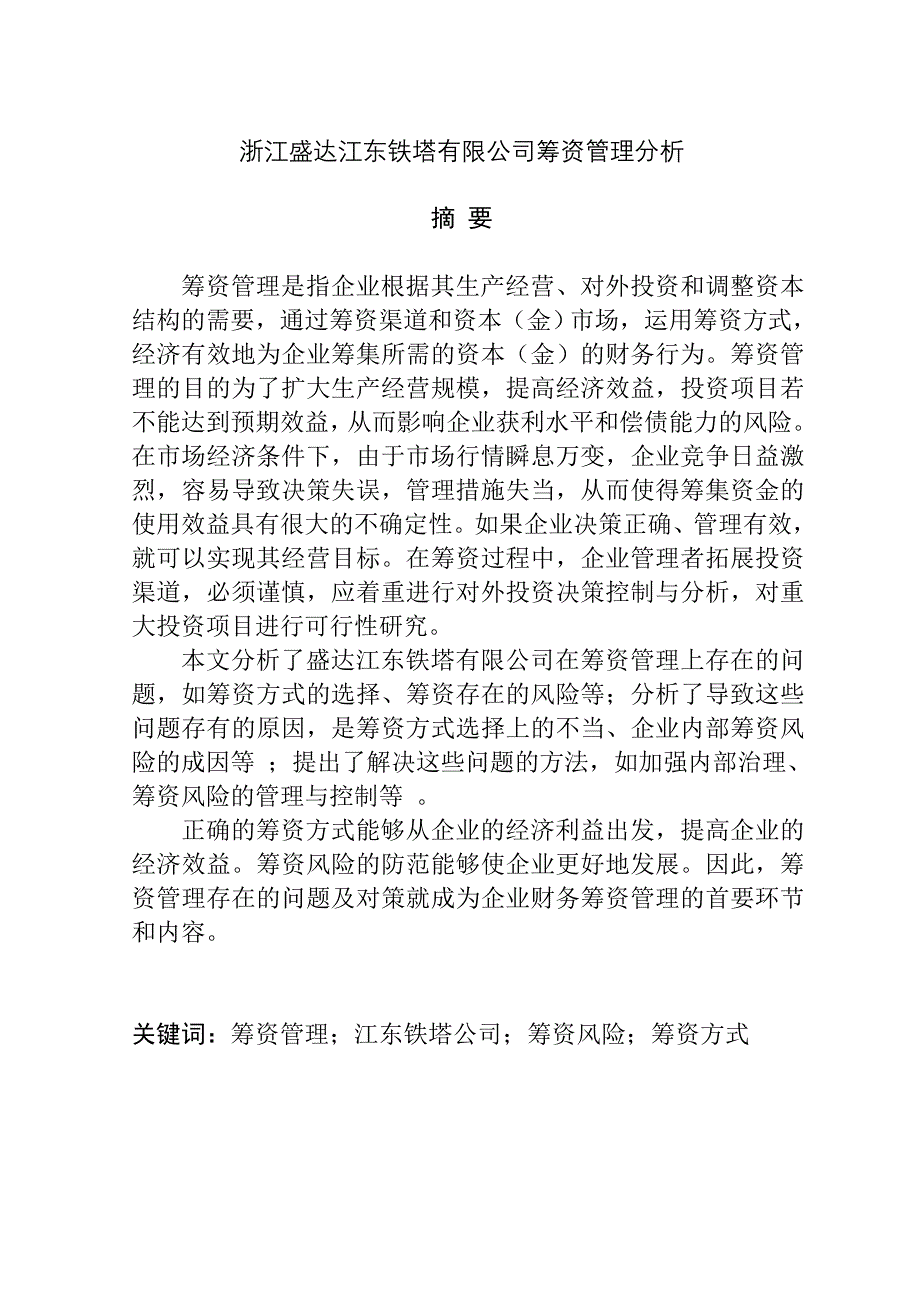《精编》浙江某公司筹资管理分析_第1页