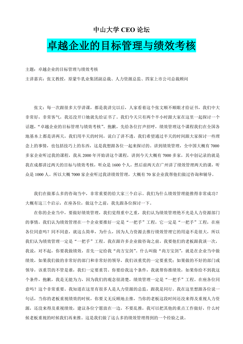 《精编》卓越企业的目标管理及绩效考核_第1页