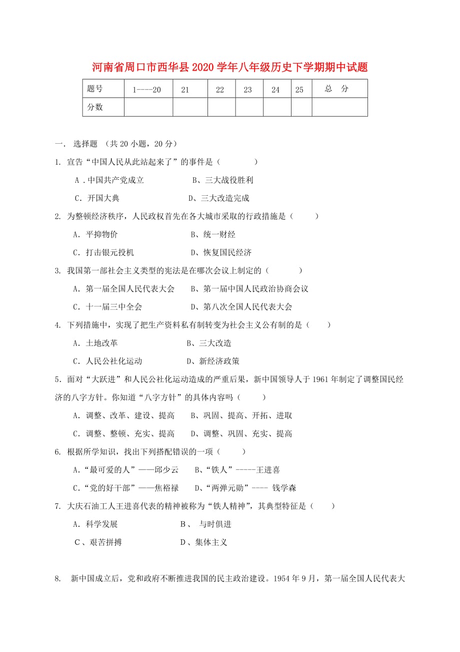 河南省周口市西华县2020学年八年级历史下学期期中试题_第1页