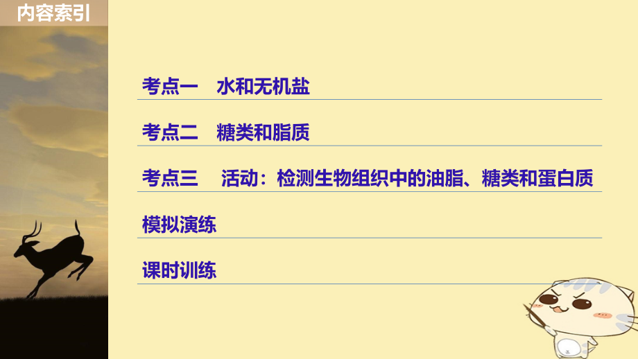 （浙江选考）2019版高考生物一轮总复习 第一单元 细胞的分子组成与结构 第1讲 细胞中的无机物、糖类和脂质课件_第3页