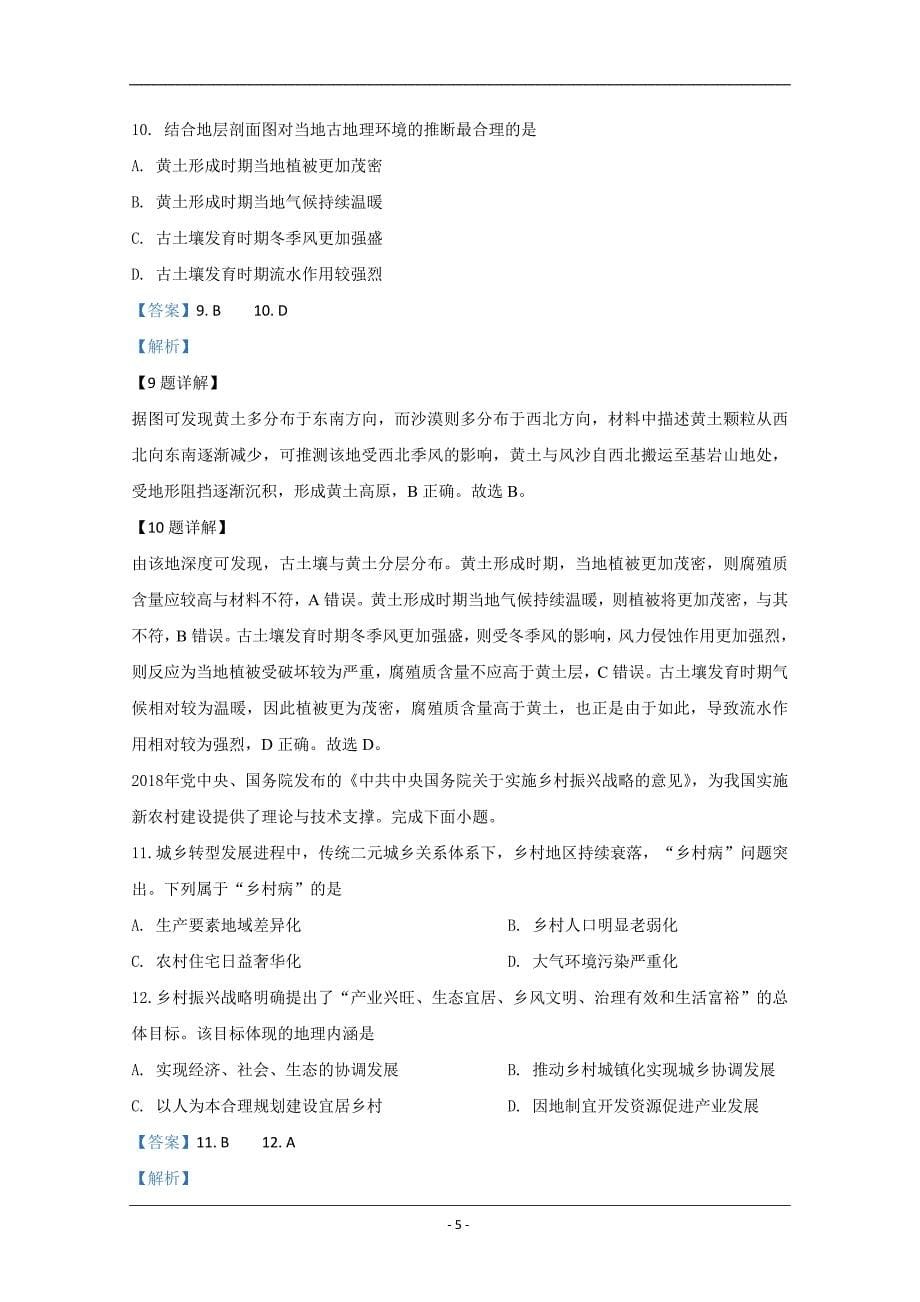 天津和平区2020届高三下学期第一次质量调查地理试题 Word版含解析_第5页