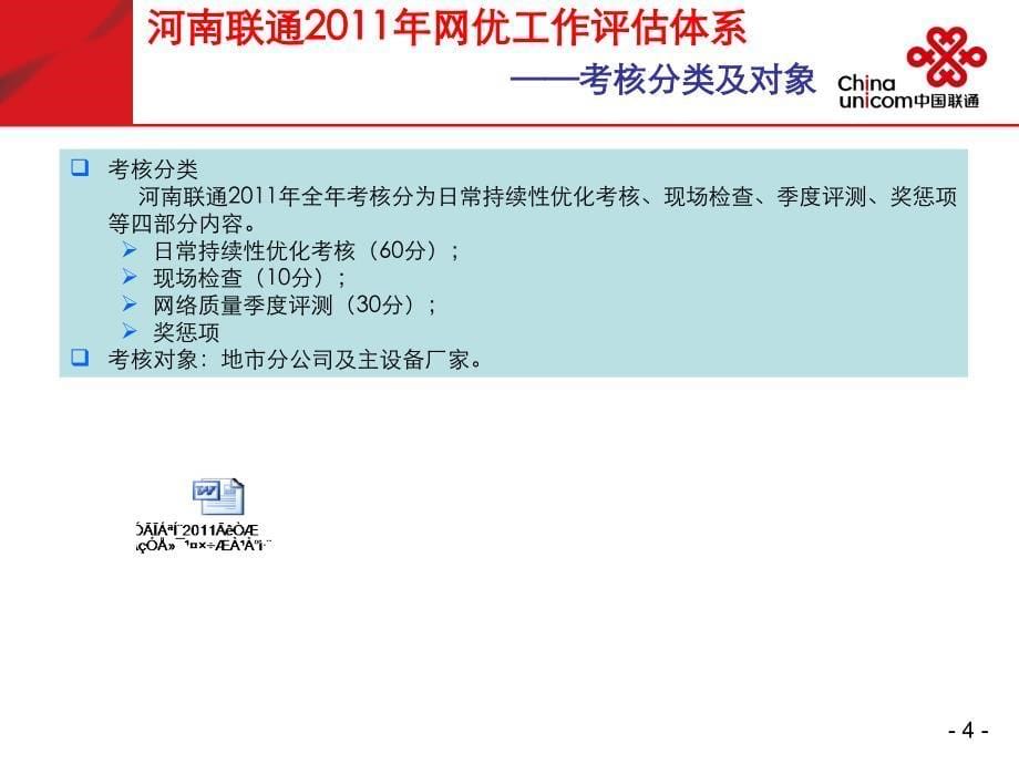 《精编》河南联通2011年移动网络优化工作分析_第5页