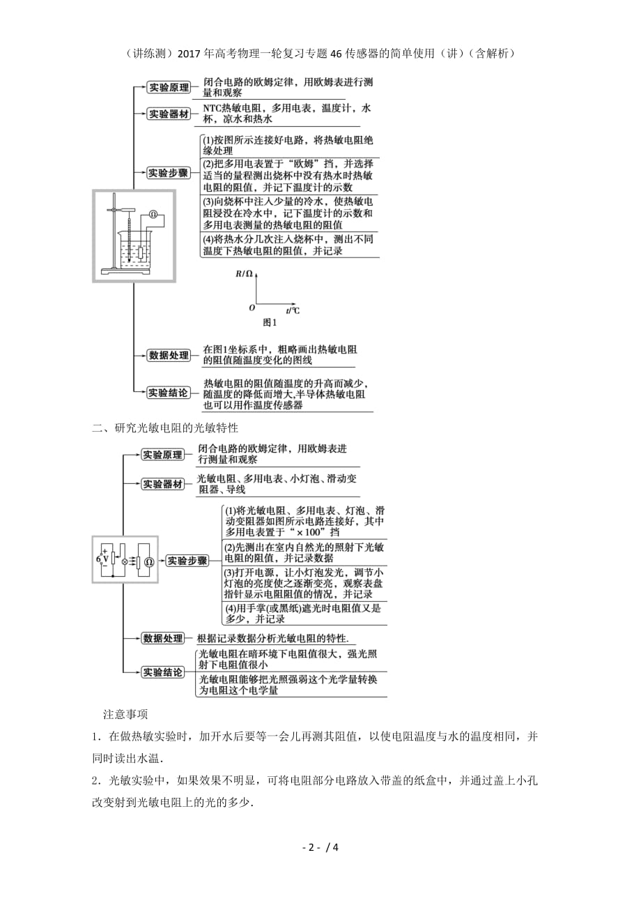 高考物理一轮复习专题46传感器的简单使用（讲）（含解析）_第2页