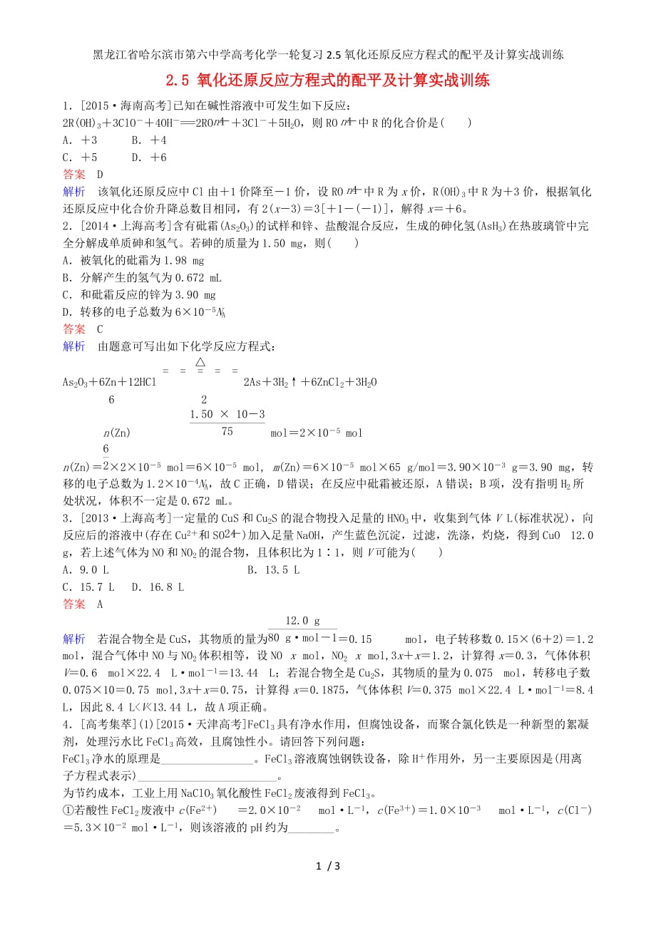 龙江省高考化学一轮复习2.5氧化还原反应方程式的配平及计算实战训练_第1页