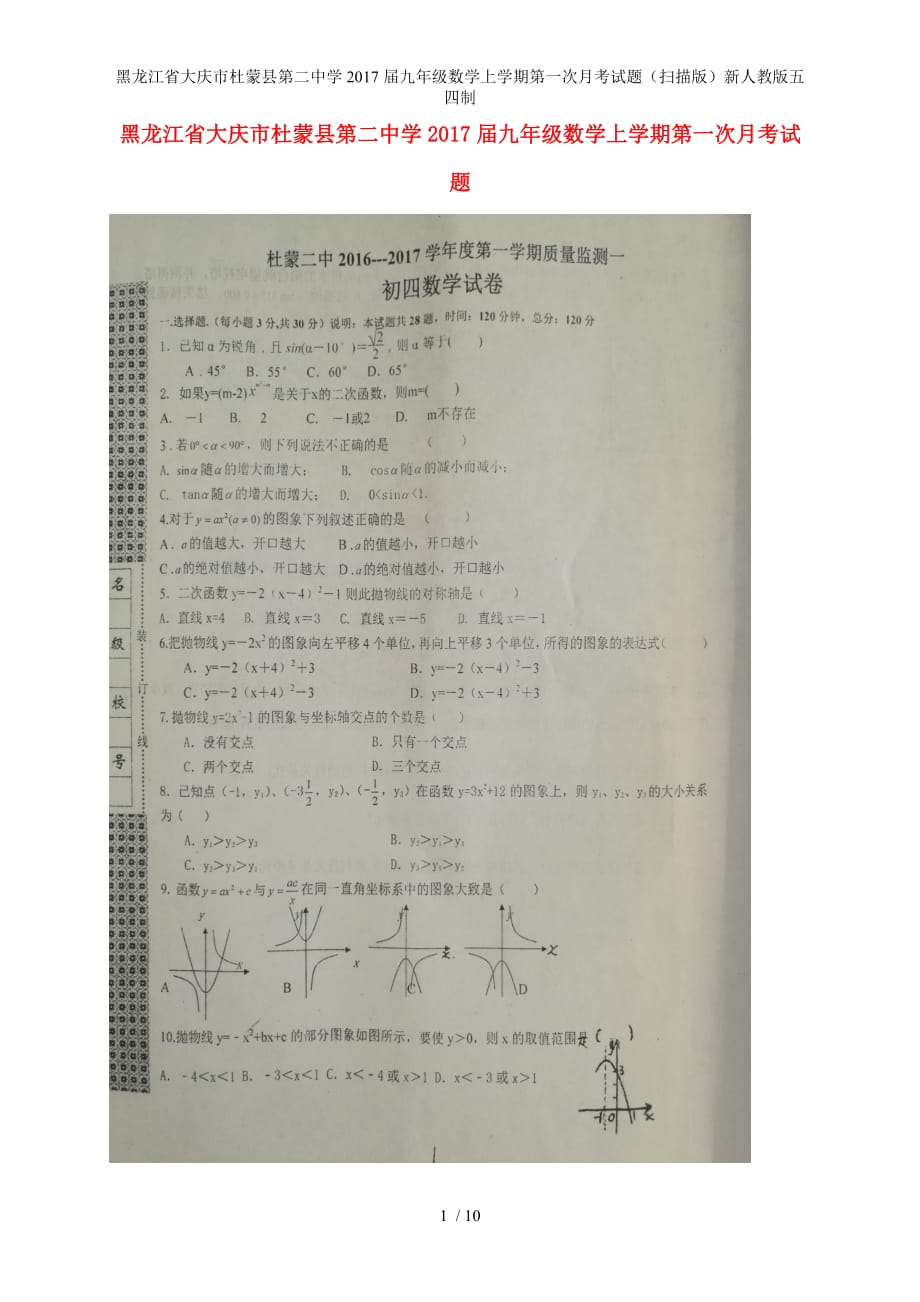 九年级数学上学期第一次月考试题（扫描版）新人教版五四制_第1页