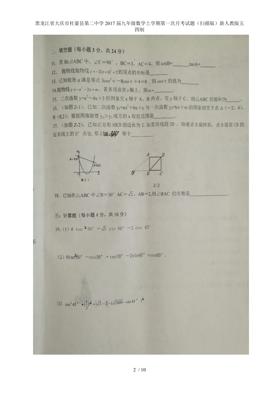 九年级数学上学期第一次月考试题（扫描版）新人教版五四制_第2页