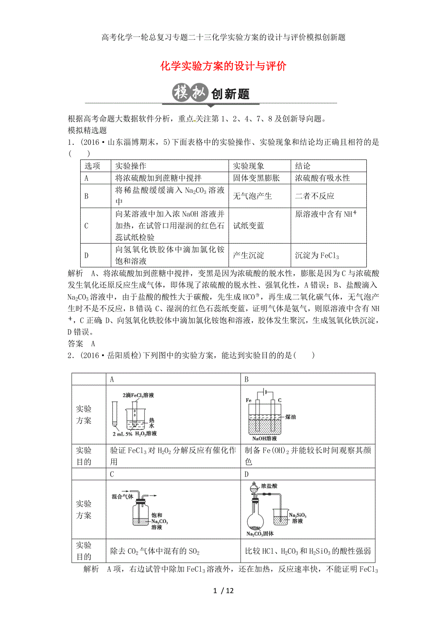 高考化学一轮总复习专题二十三化学实验方案的设计与评价模拟创新题_第1页