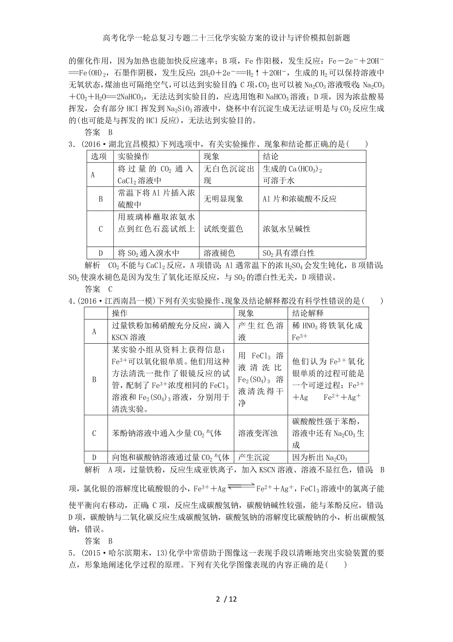 高考化学一轮总复习专题二十三化学实验方案的设计与评价模拟创新题_第2页