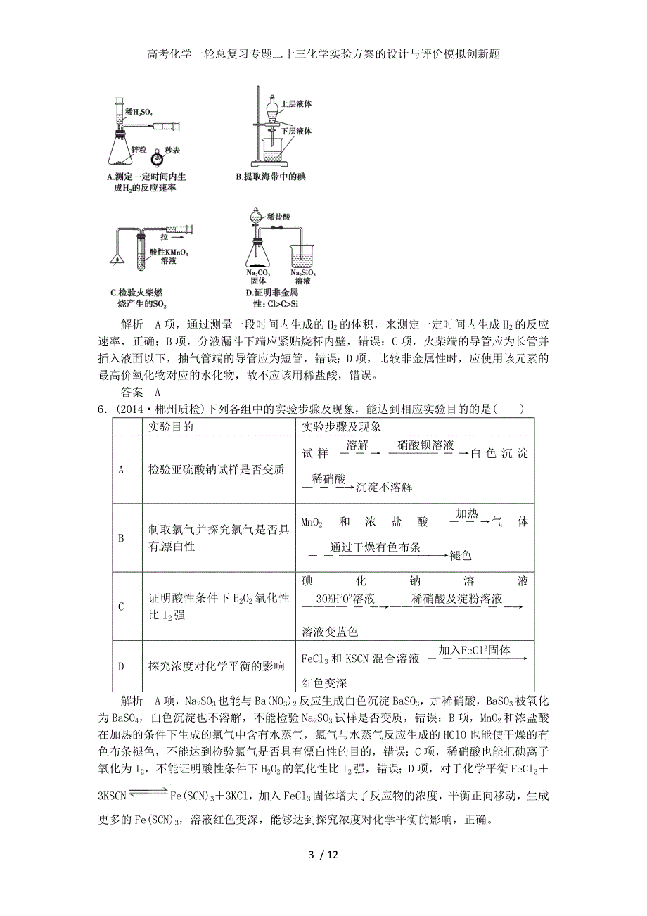 高考化学一轮总复习专题二十三化学实验方案的设计与评价模拟创新题_第3页