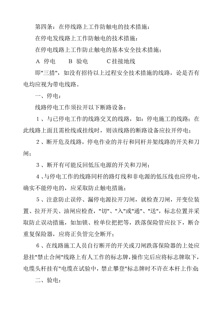 《精编》关于企业安全用电的管理制度_第3页