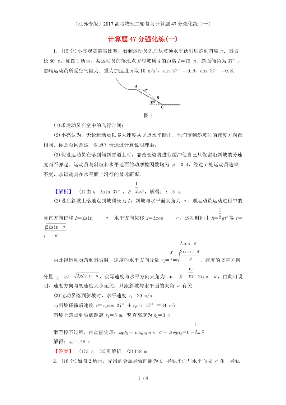 高考物理二轮复习计算题47分强化练（一）_第1页