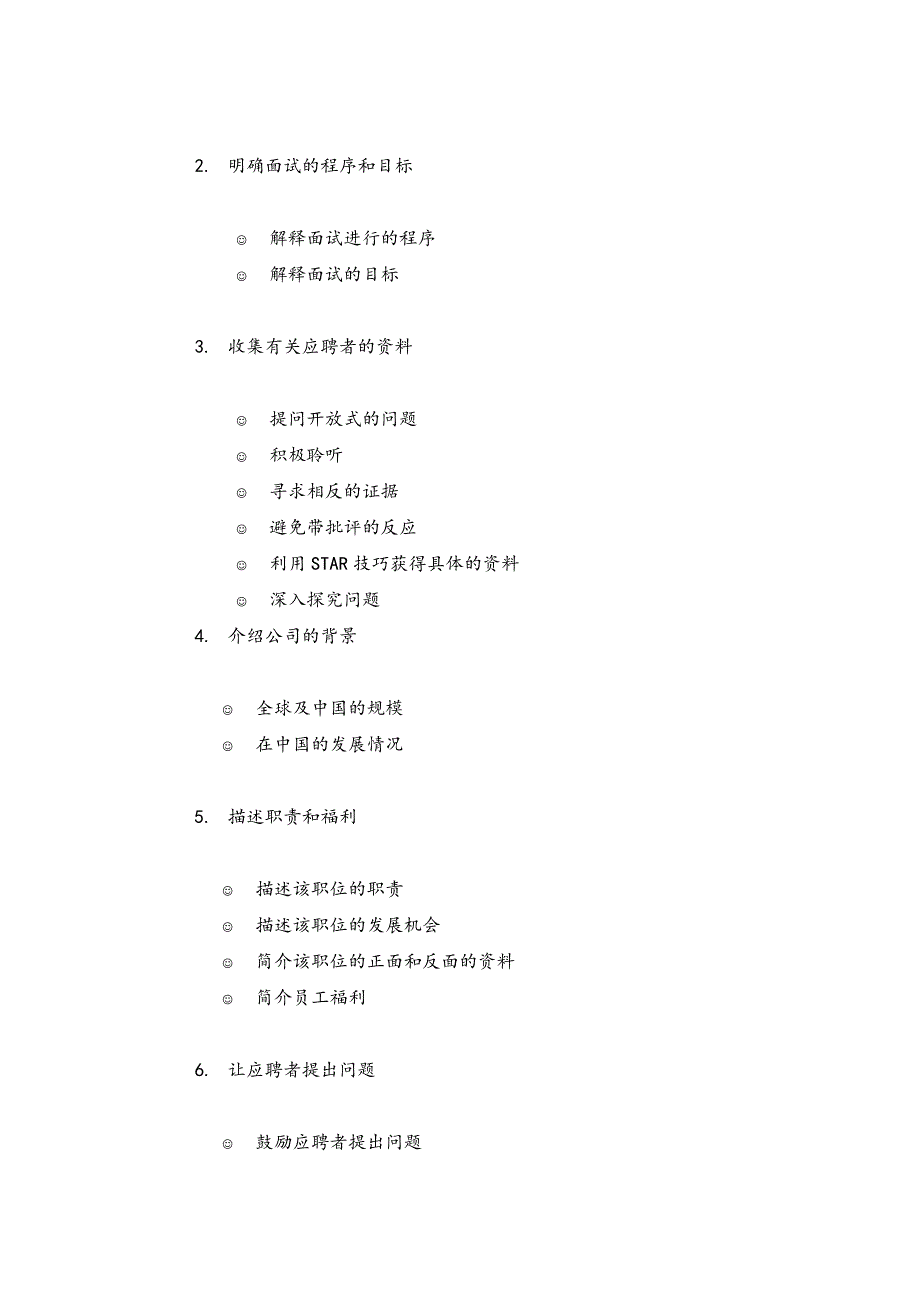 《精编》某公司招聘面试程序管理指引_第2页