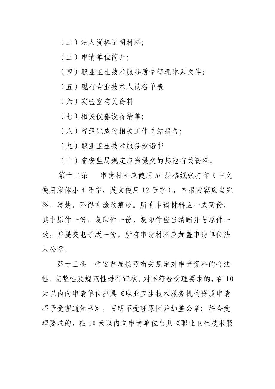 湖北职业卫生技术服务机构管理办法_第4页