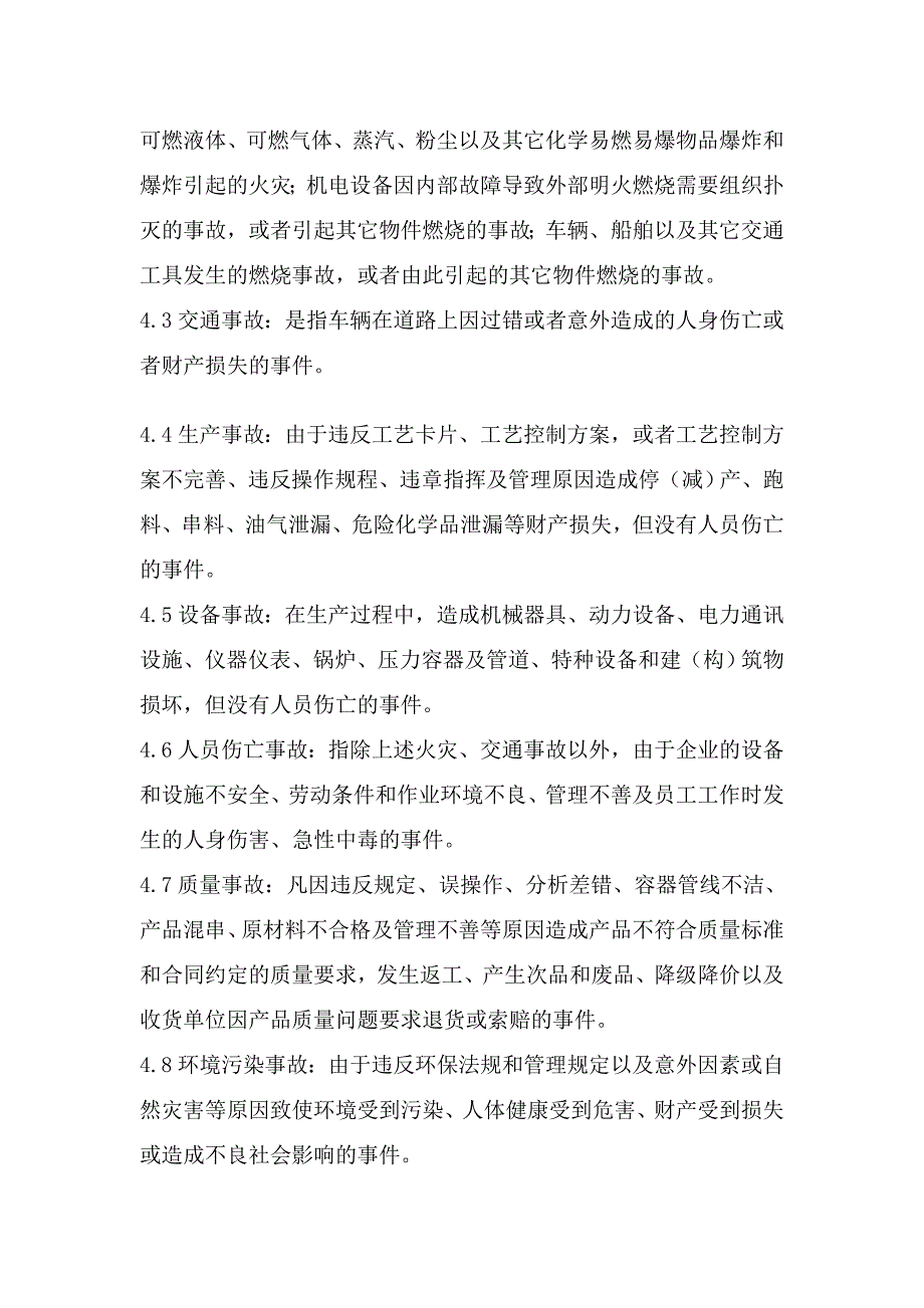 《精编》大庆石化公司事故管理制度_第2页