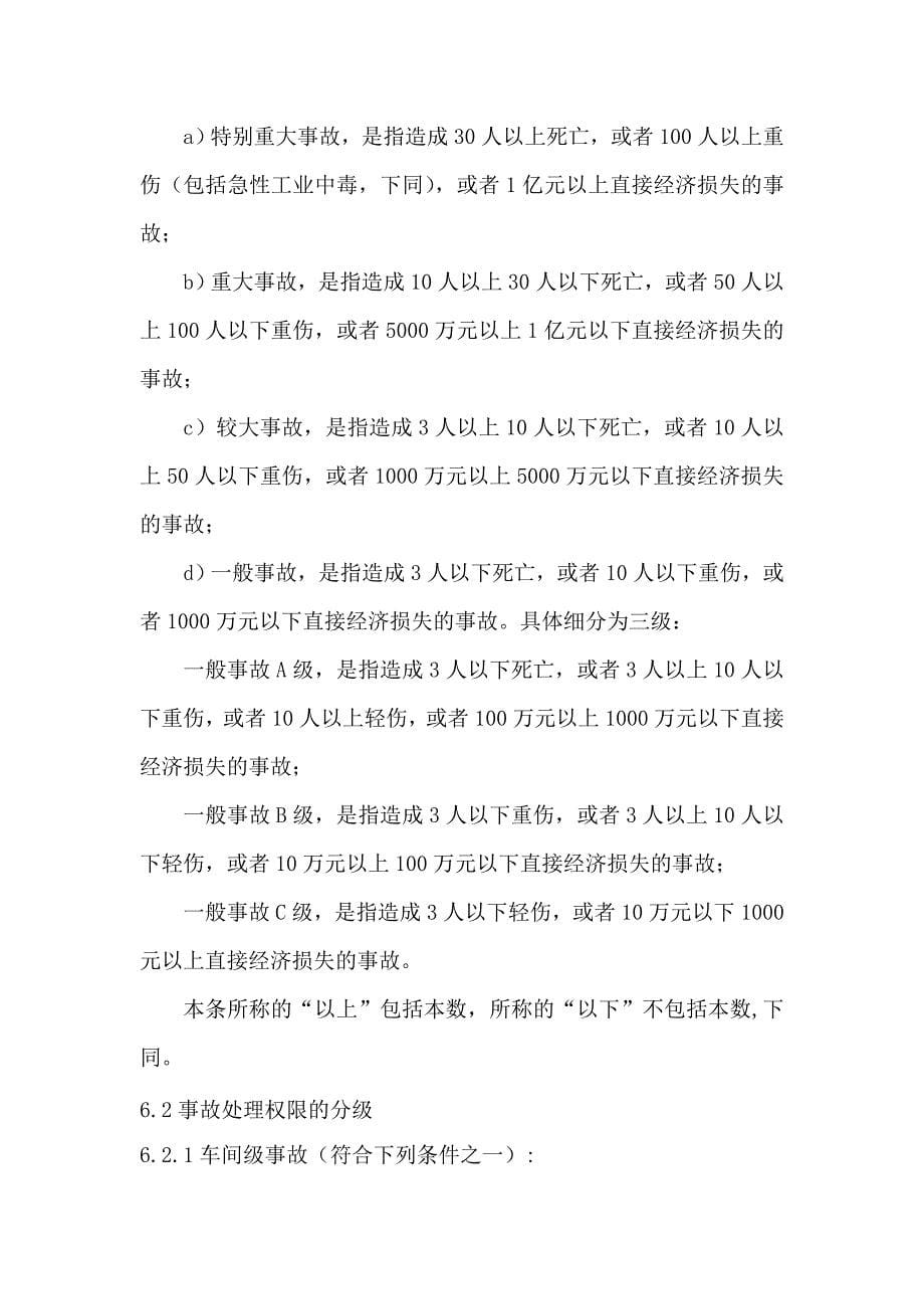 《精编》大庆石化公司事故管理制度_第5页