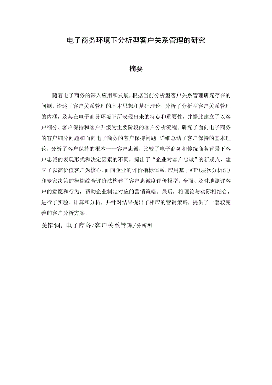 《精编》电子商务分析客户管理的研究_第2页