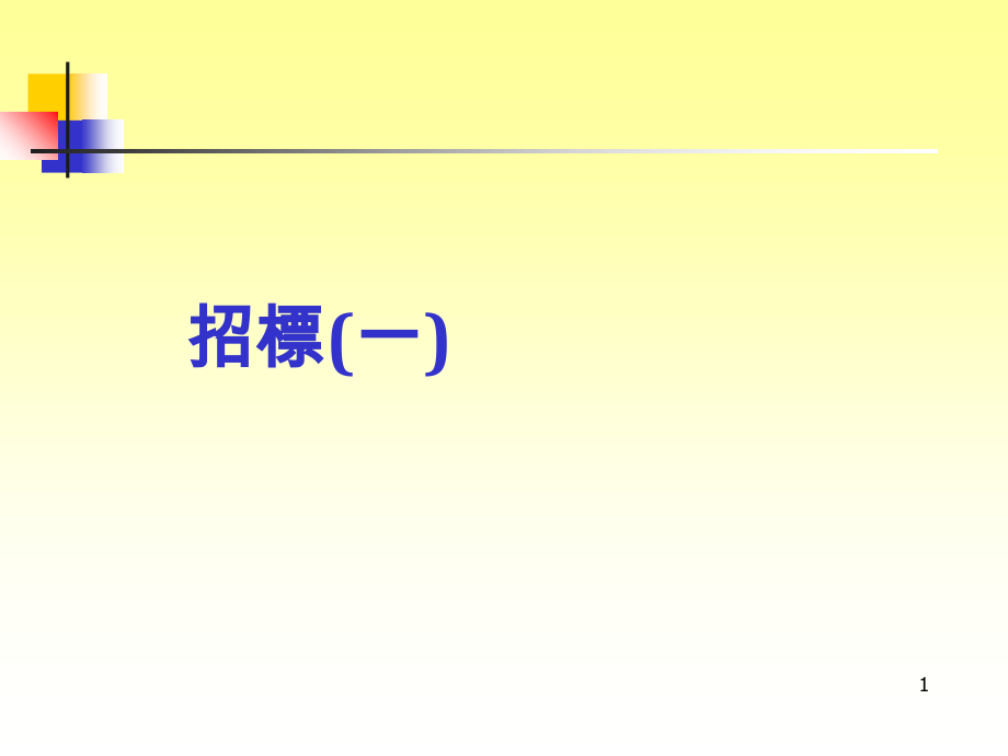 《精编》采购管理之招标方式_第1页