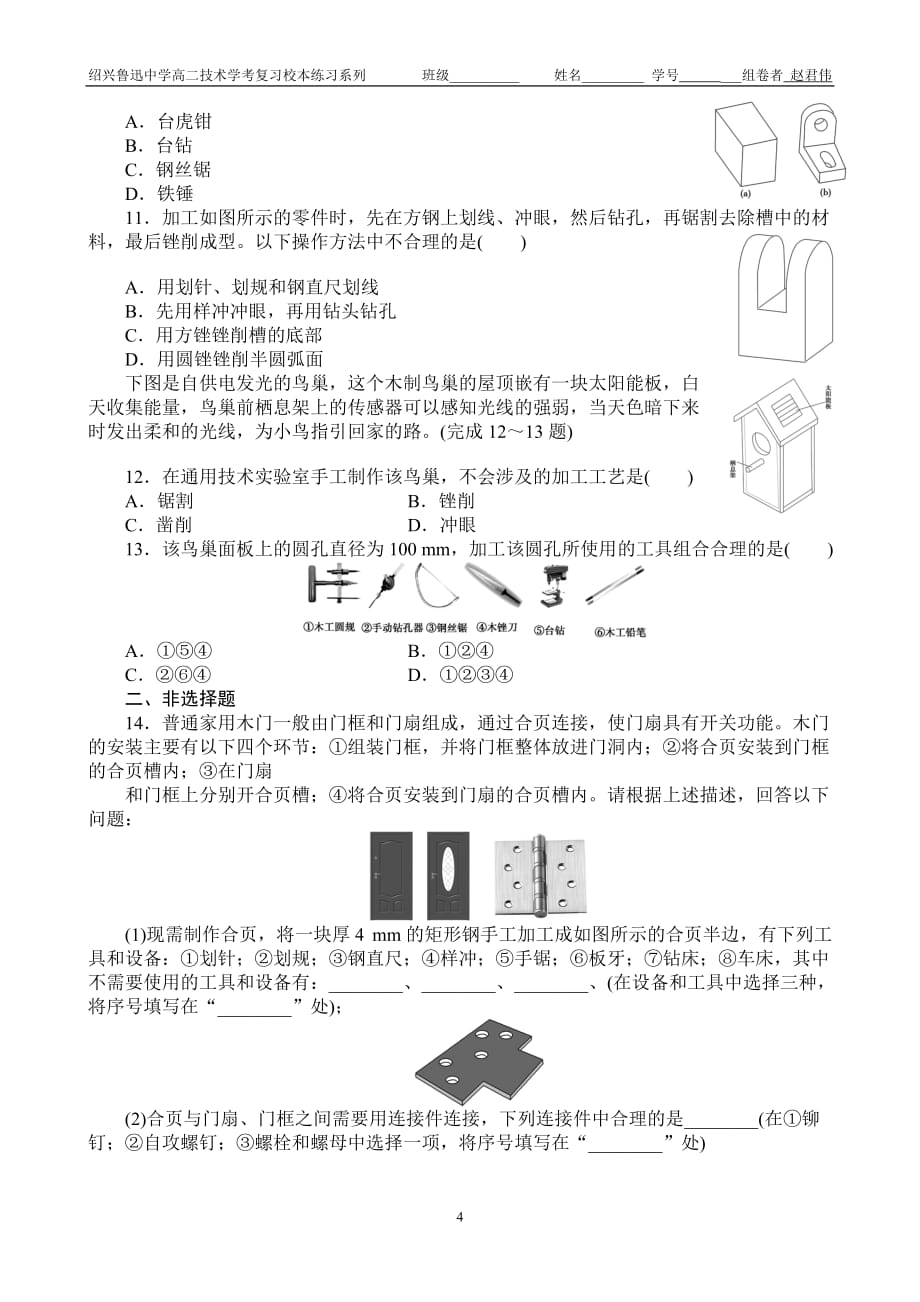 必修1 第7章 模型或原型的制作 课后训练1.doc_第4页