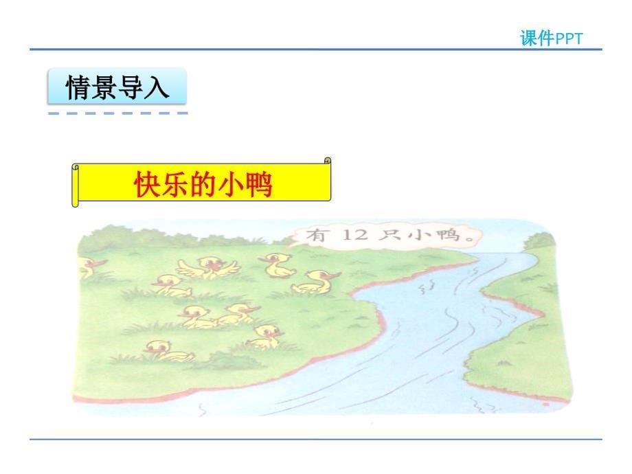 新北师大版数学一年级下册《快乐的小鸭》ppt课件 (3)_第5页