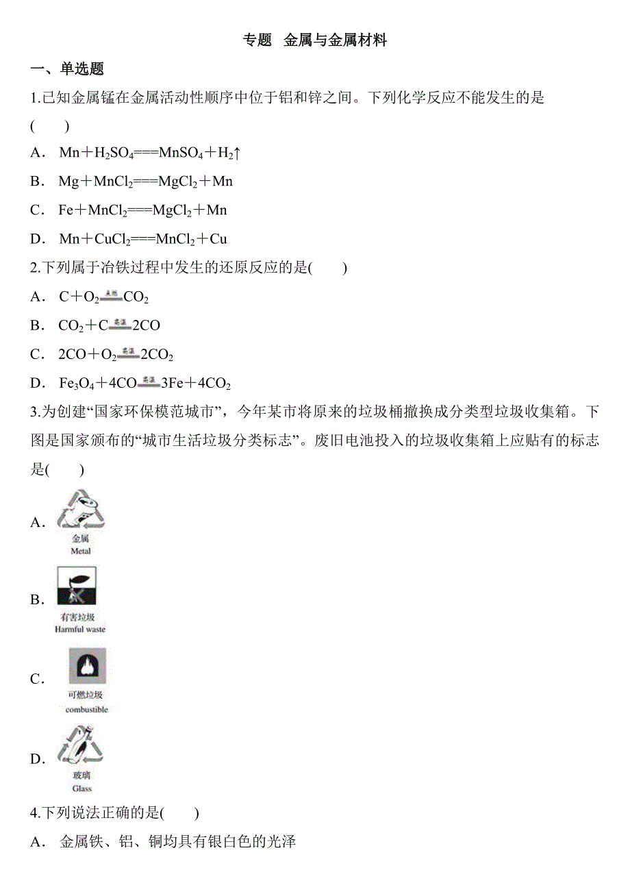 人教版中考化学复习专题 金属与金属材料（含答案）_第1页