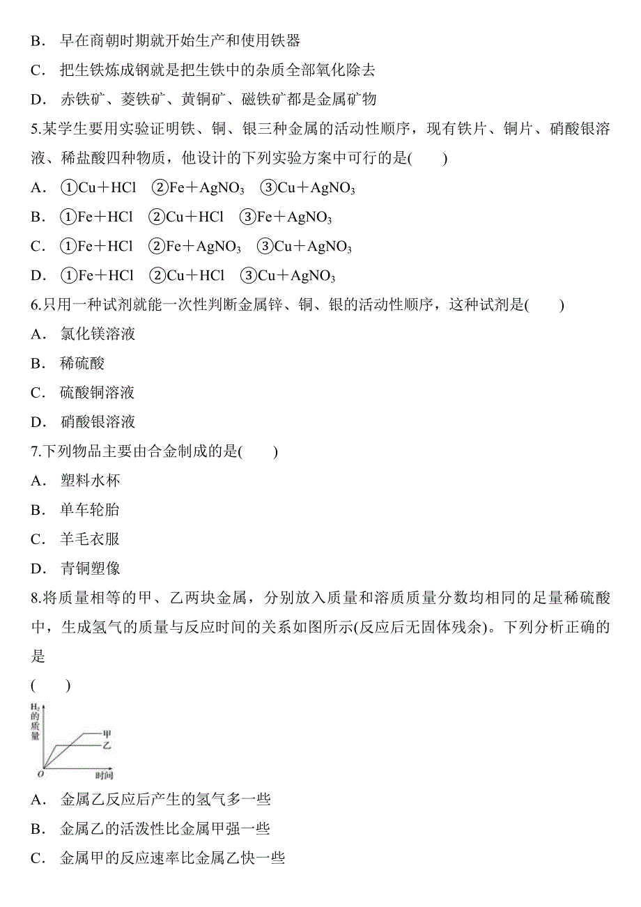 人教版中考化学复习专题 金属与金属材料（含答案）_第2页