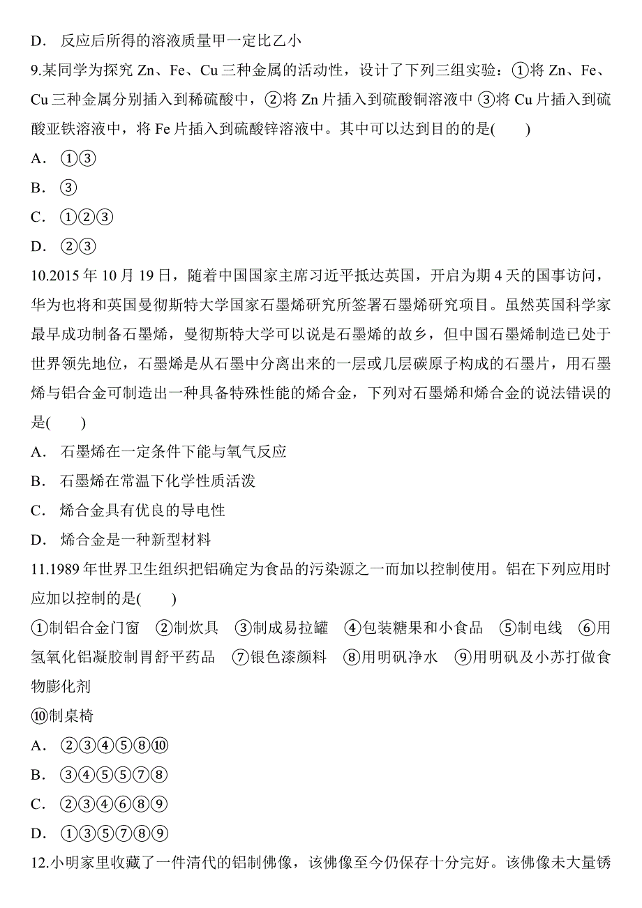 人教版中考化学复习专题 金属与金属材料（含答案）_第3页