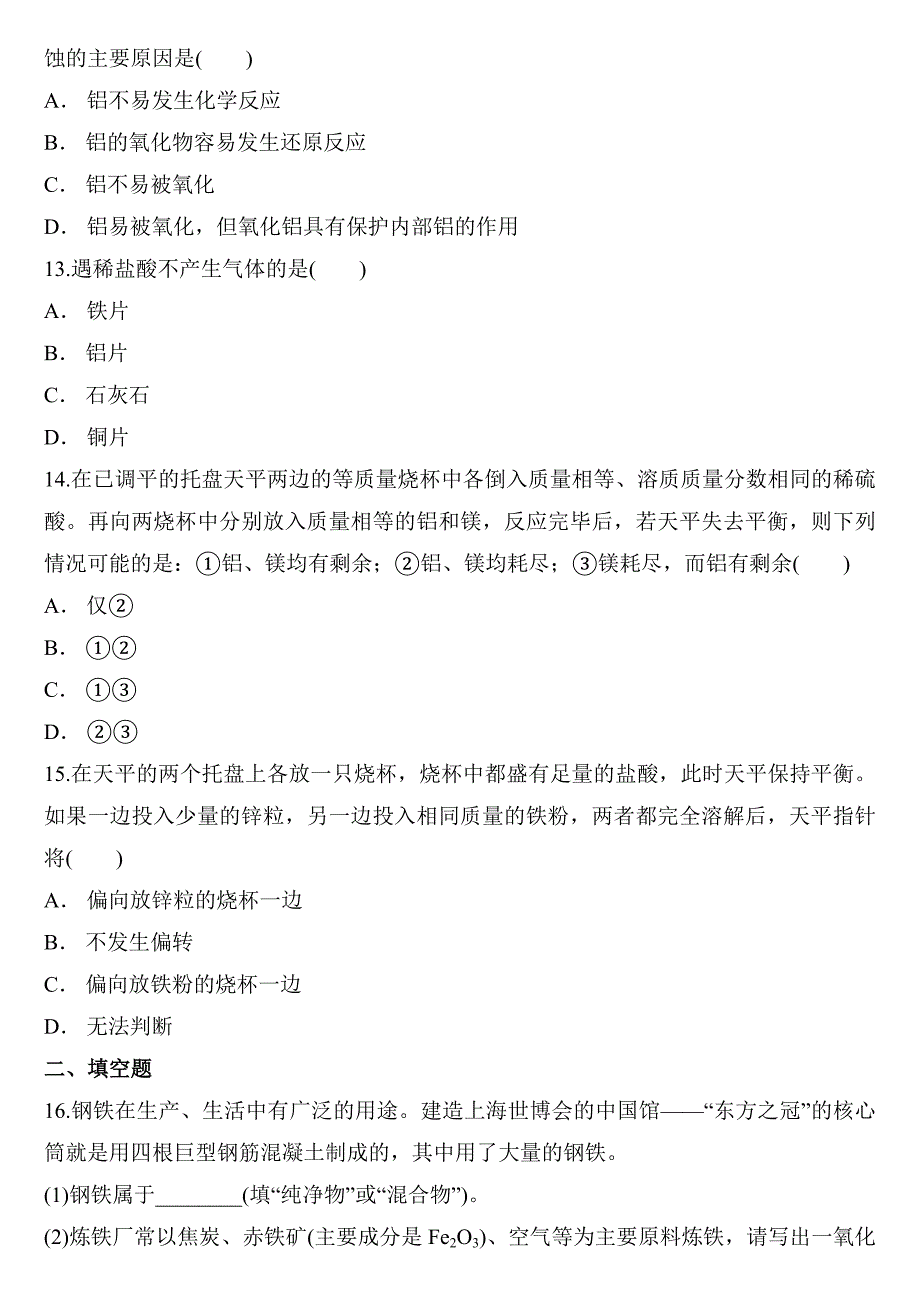 人教版中考化学复习专题 金属与金属材料（含答案）_第4页