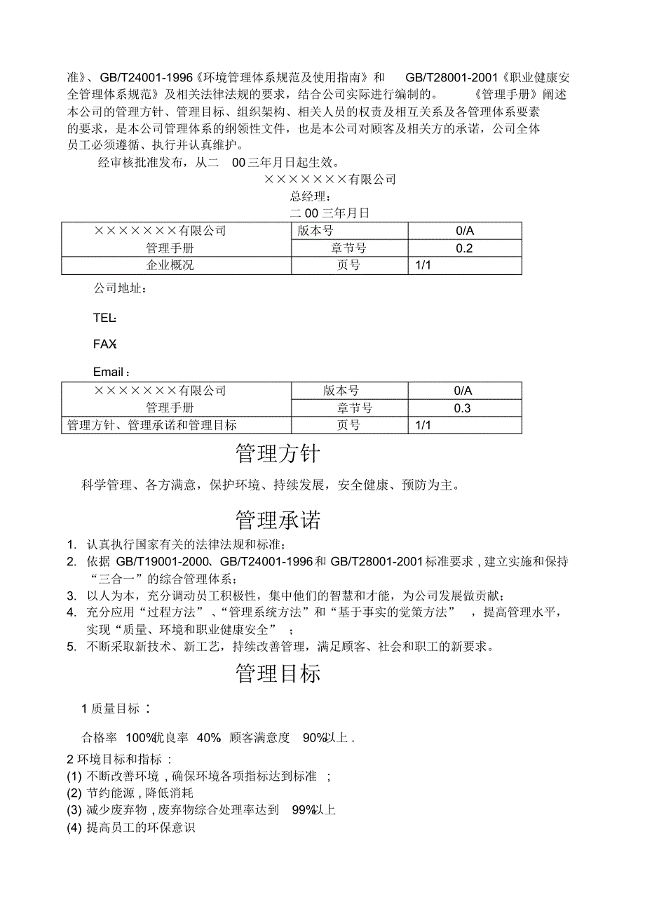 最新机电设备安装公司三合一管理手册_第3页