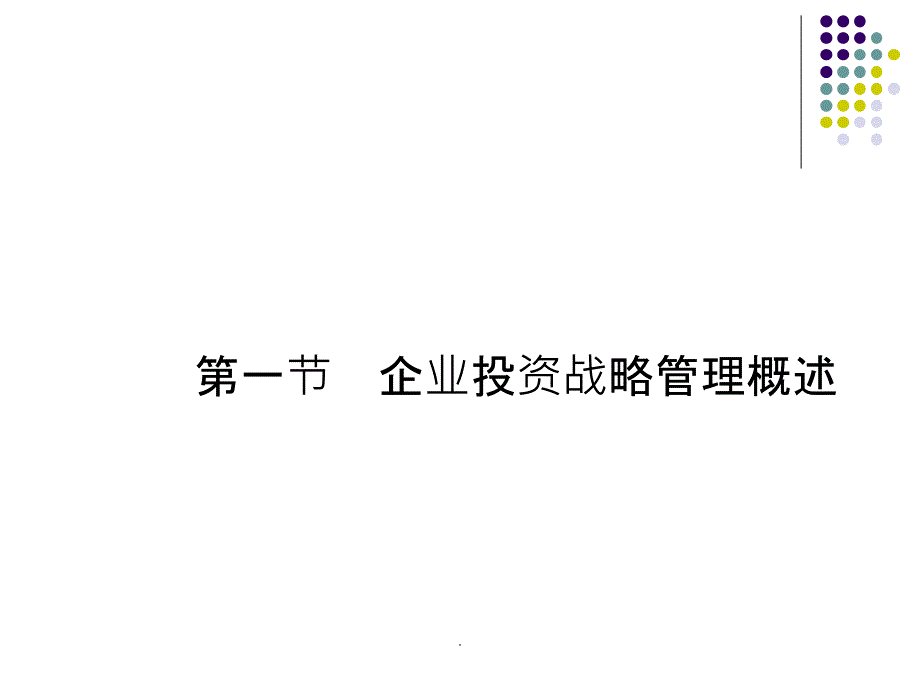 第3章企业投资战略管理_第2页