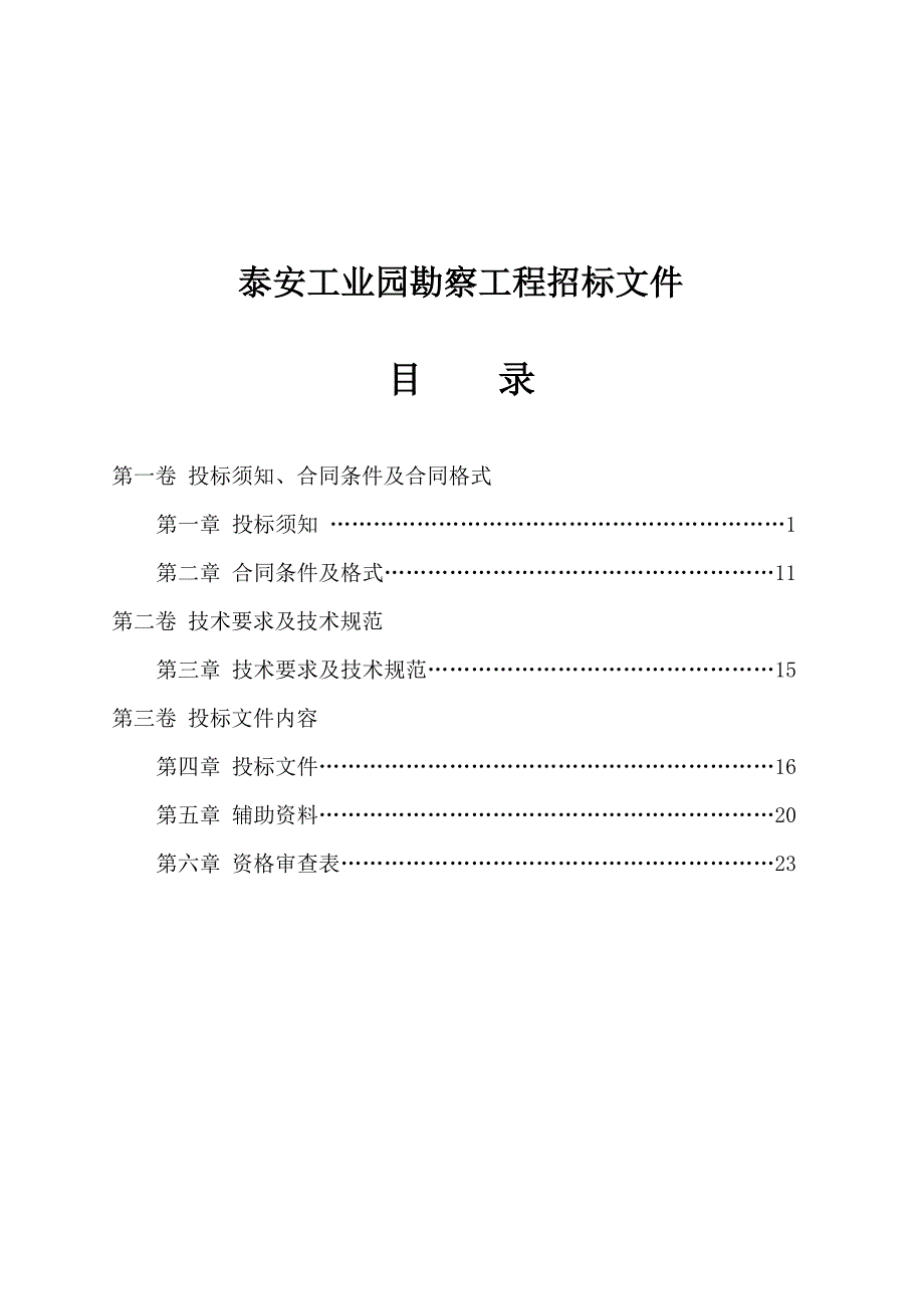 《精编》某工业园勘察工程招标文件_第1页