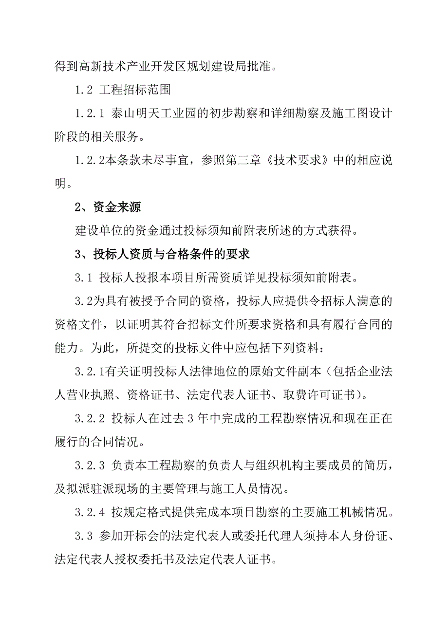 《精编》某工业园勘察工程招标文件_第4页