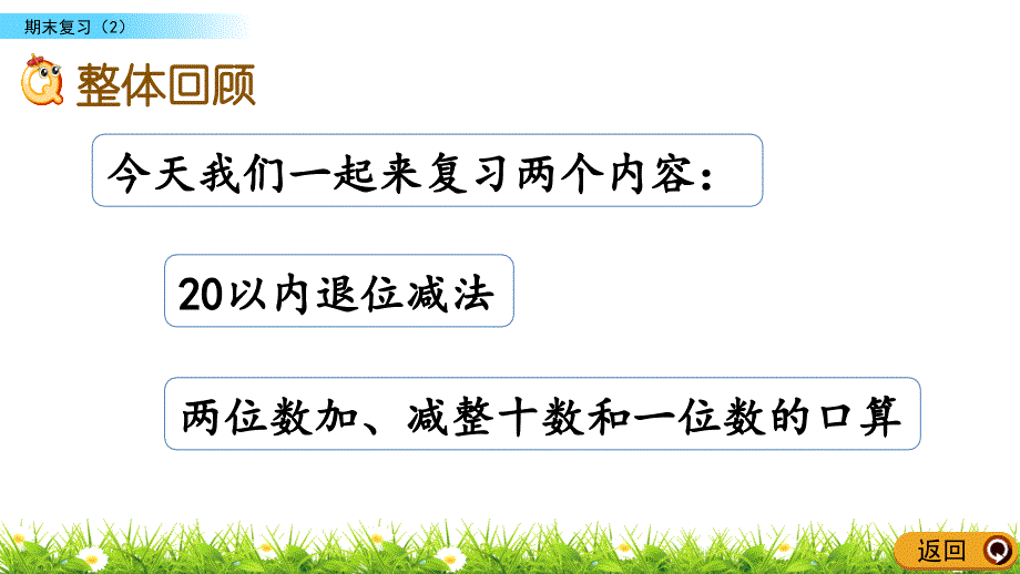 苏教版小学数学一年级下册《第七单元：7.2 期末复习（2）》教学课件PPT_第2页