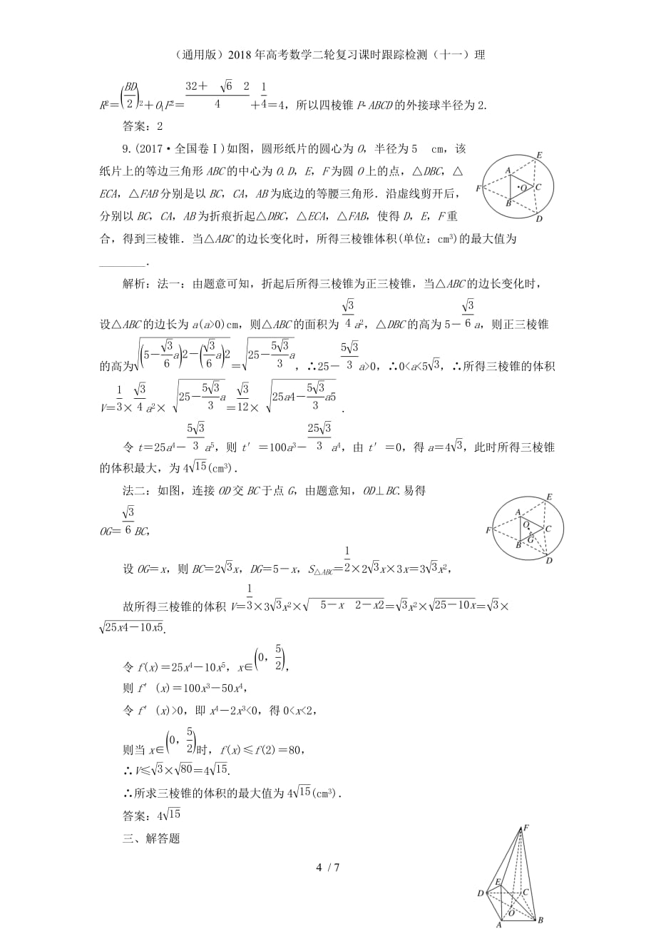 高考数学二轮复习课时跟踪检测（十一）理_第4页