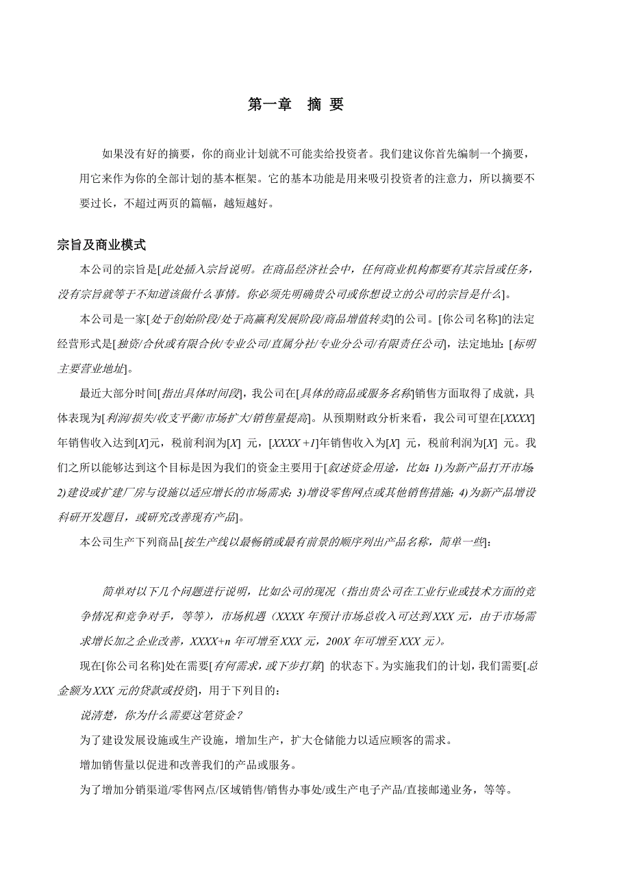 《精编》精编商业计划书大全89_第4页