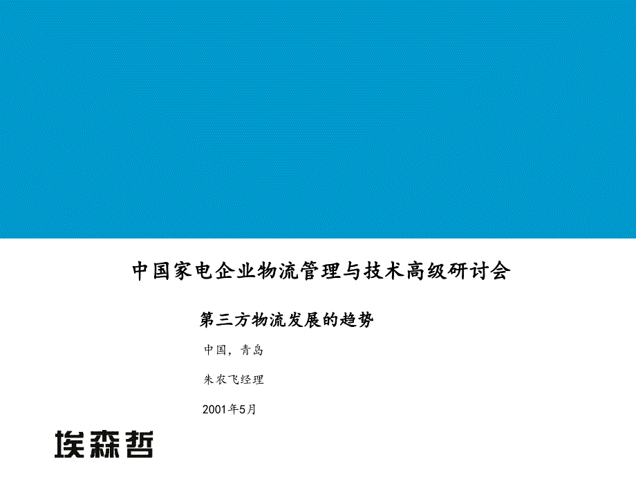 《精编》家电企业物流管理及技术高级研讨会_第1页