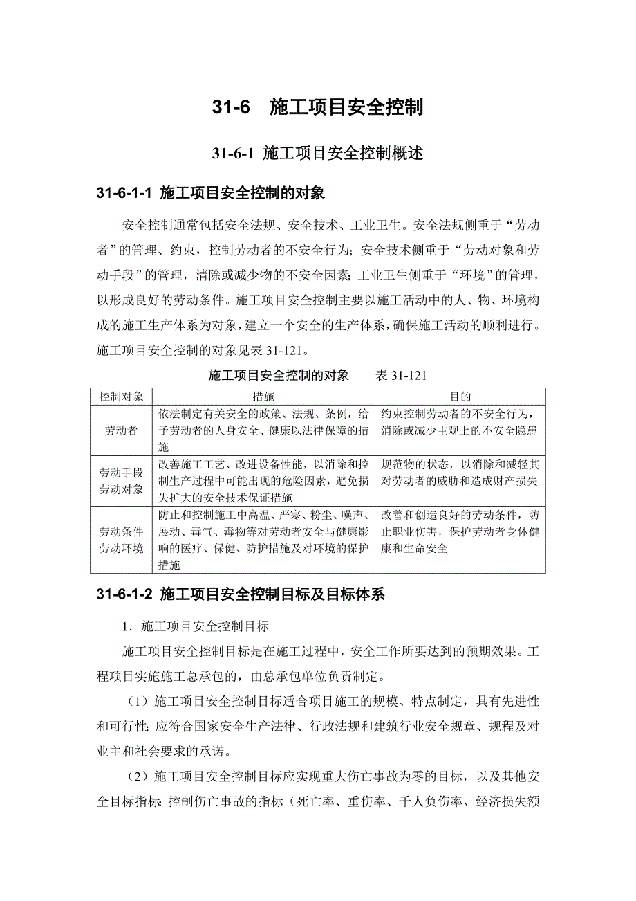 《精编》施工项目安全控制概述_第1页