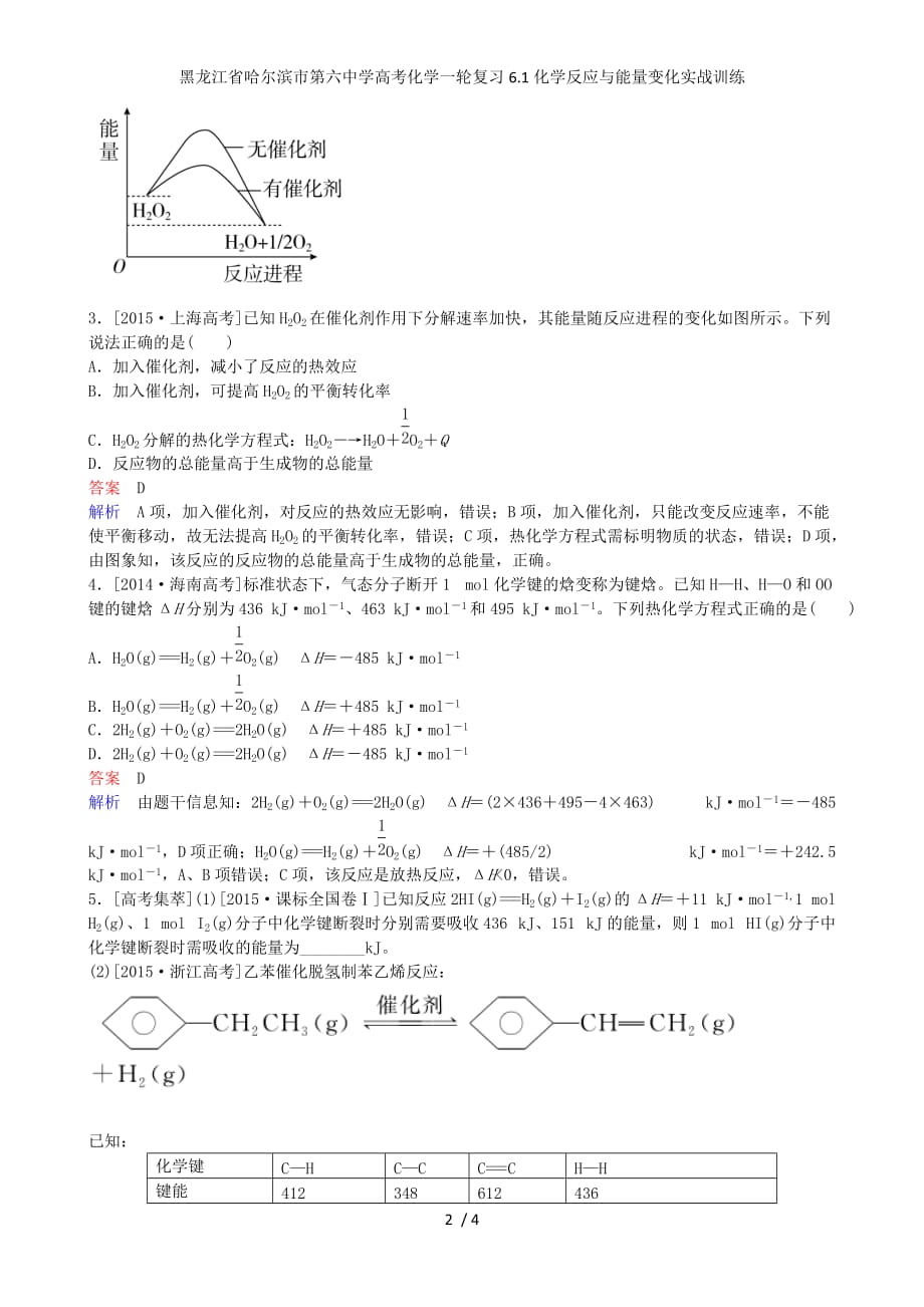 龙江省高考化学一轮复习6.1化学反应与能量变化实战训练_第2页