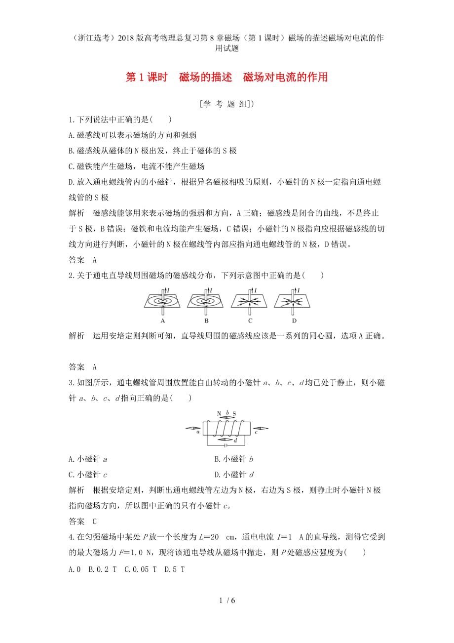 高考物理总复习第8章磁场（第1课时）磁场的描述磁场对电流的作用试题_第1页