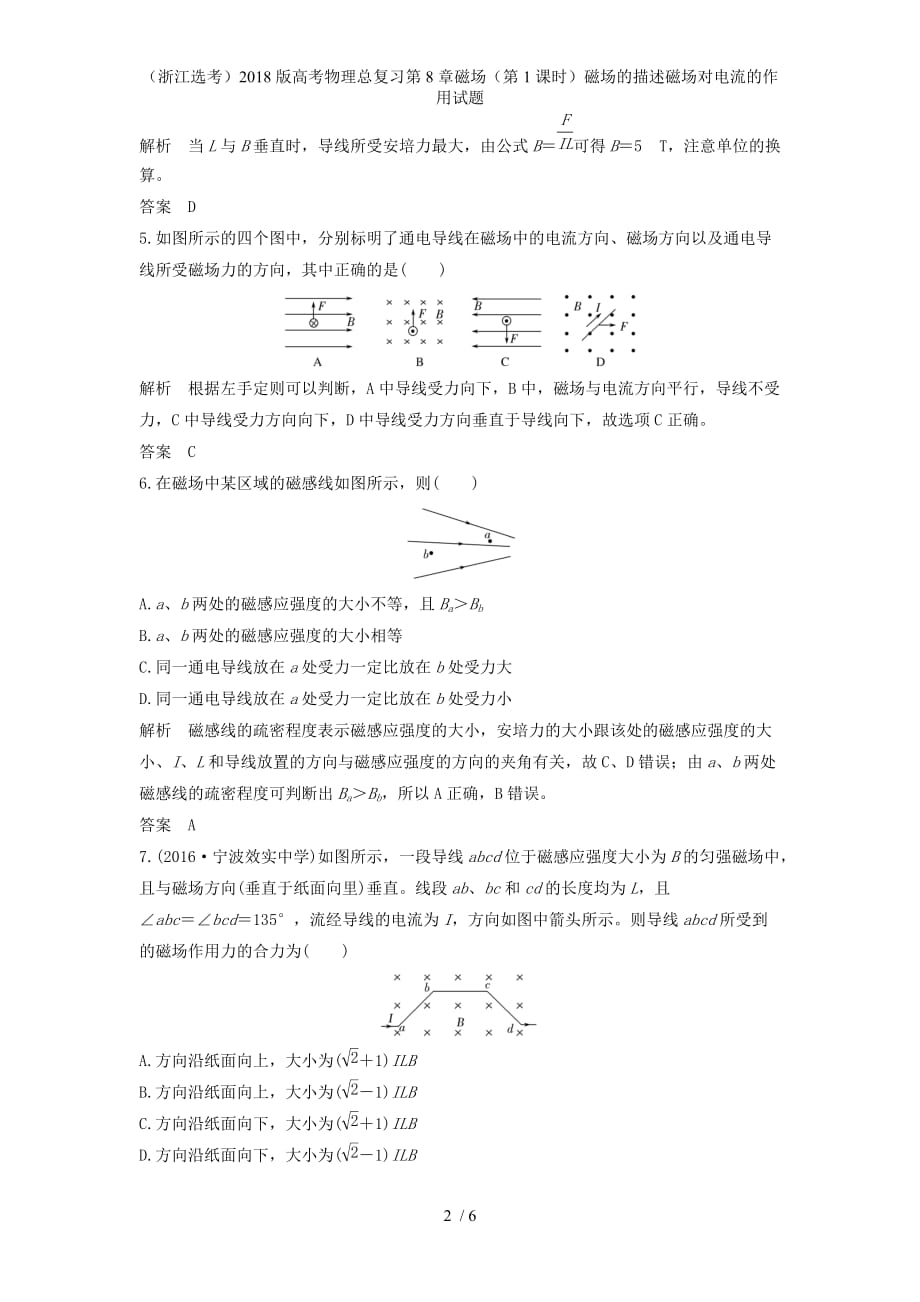 高考物理总复习第8章磁场（第1课时）磁场的描述磁场对电流的作用试题_第2页