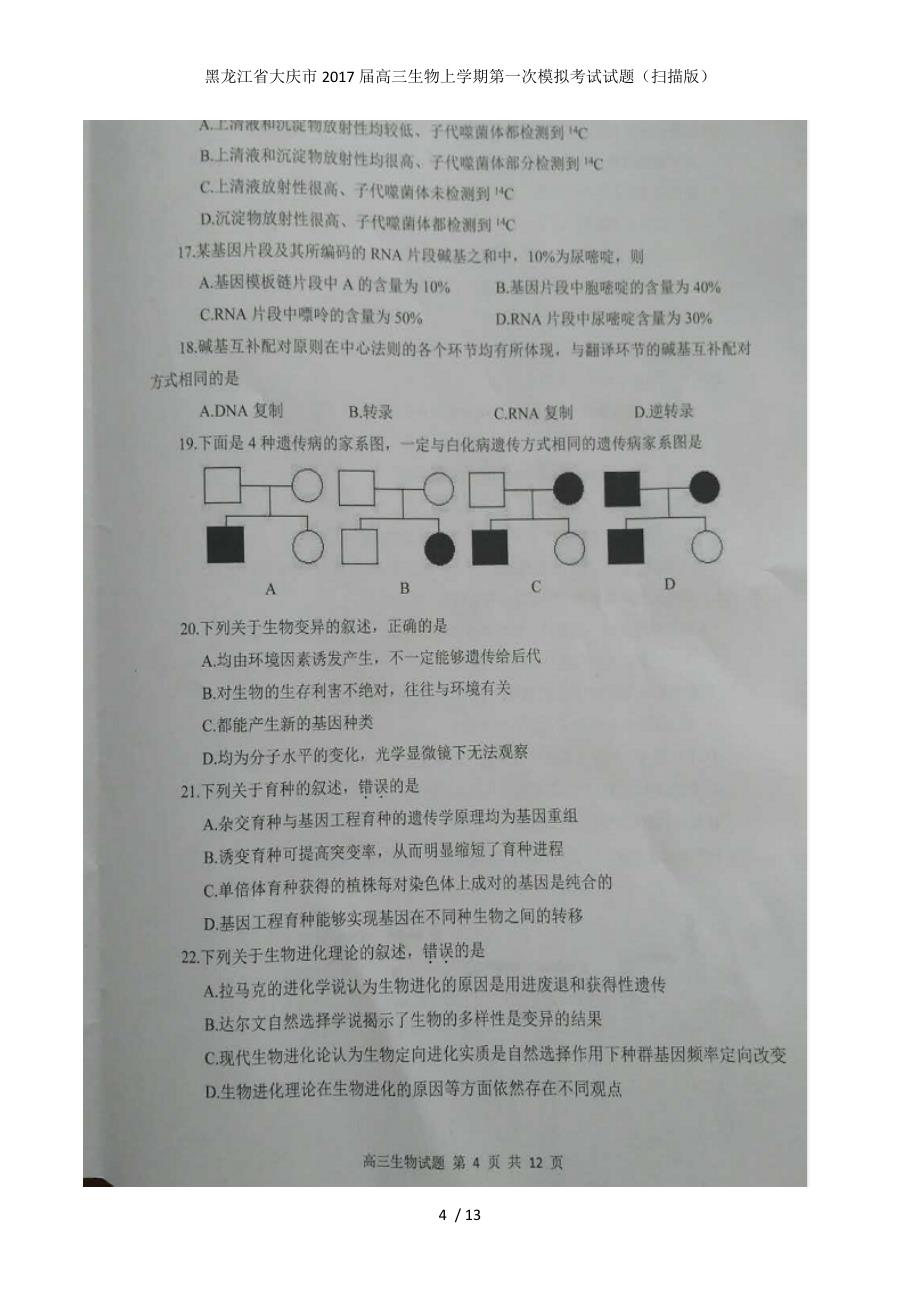 高三生物上学期第一次模拟考试试题（扫描版）_第4页