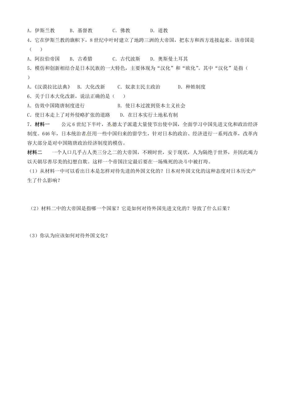 山东省博山区第六中学八年级历史下册 4.19 日出之国与新月之乡导学案（无答案） 北师大版_第2页